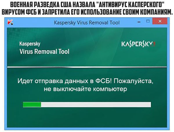 Касперский - вирус ФСБ!