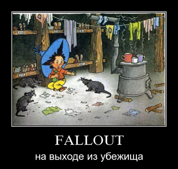 Fallout на выходе из убежища