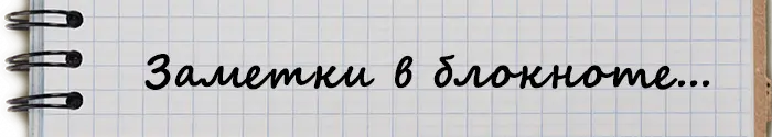 Заметки на полях