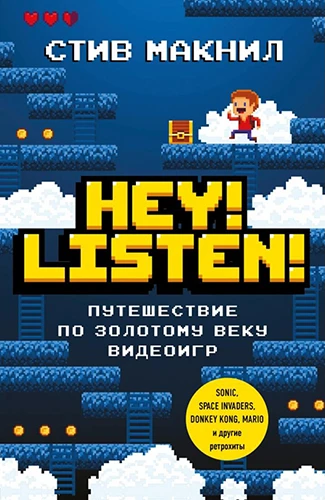 Стив Макнил: Hey! Listen! Путешествие по золотому веку видеоигр Стив Макнил: Hey! Listen! Путешествие по золотому веку видеоигр