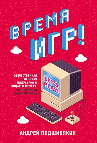 Андрей Подшибякин: Время игр! Отечественная игровая индустрия в лицах и мечтах: от Parkan до World of Tanks Андрей Подшибякин: Время игр! Отечественная игровая индустрия в лицах и мечтах: от Parkan до World of Tanks