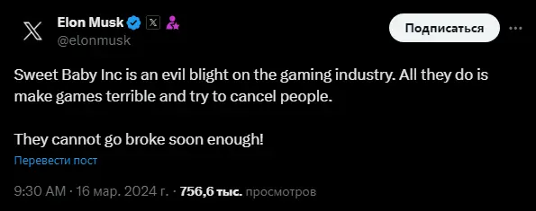 Илон Маск о Sweet Baby Inc Илон Маск о Sweet Baby Inc