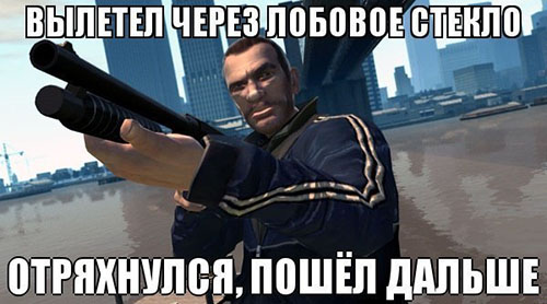 Вылетел через лобовое стекло, отряхнулся, пошел дальше