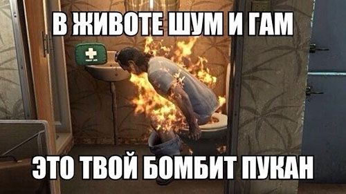 В животе шум и гам - это твой бомбит пукан