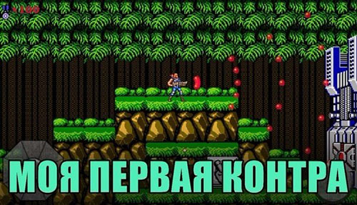 Моя первая контра