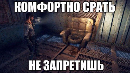 Комфортно срать не запретишь