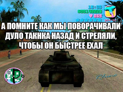 А помните, как мы поворачивали дуло танка назад