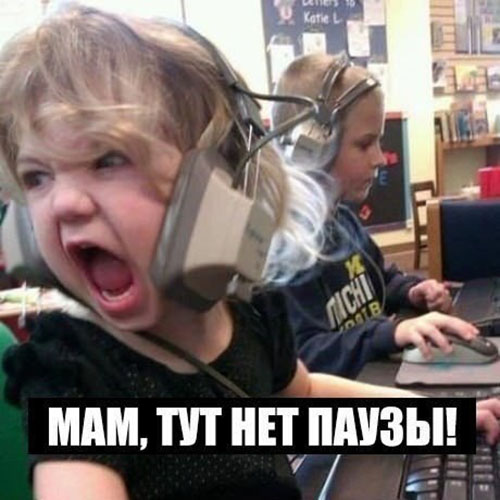 Мам, тут нет паузы!