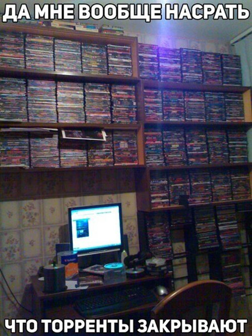 Да мне вообще насрать, что торренты закрывают!