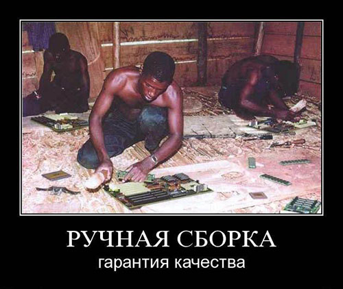 Ручная сборка - гарантия качества
