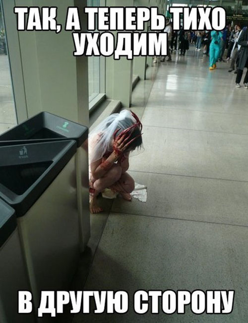 Так, а теперь тихо уходи в другую сторону