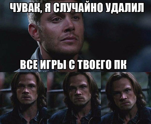 Чувак, я случайно удалил все игры с твоего ПК