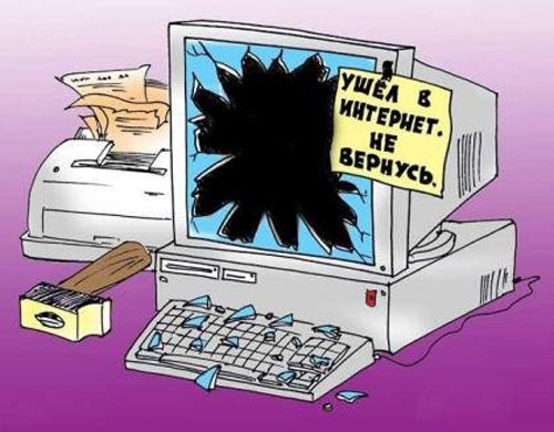 Ушел в Интернет. Не вернусь!
