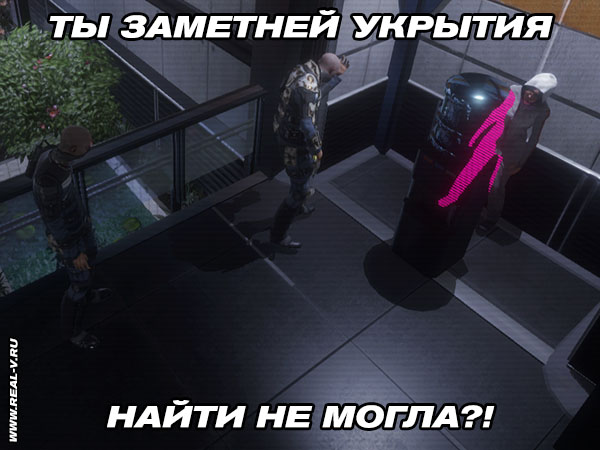 Ты заметней укрытия найти не могла?!
