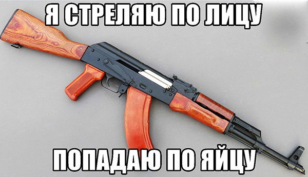 Я стреляю по лицу попадаю по яйцу