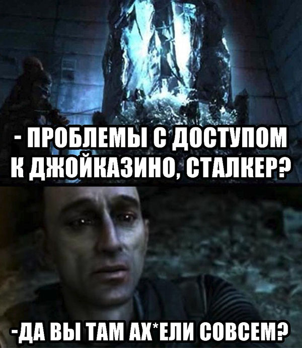 Проблемы с доступом к ДжойКазино, Сталкер?