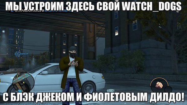 Мы устроем здесь свой watch_dogs с блэк джеком и фиолетовым дилдо