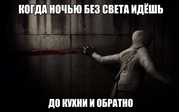 Когда ночью без света идешь до кухни и обратно
