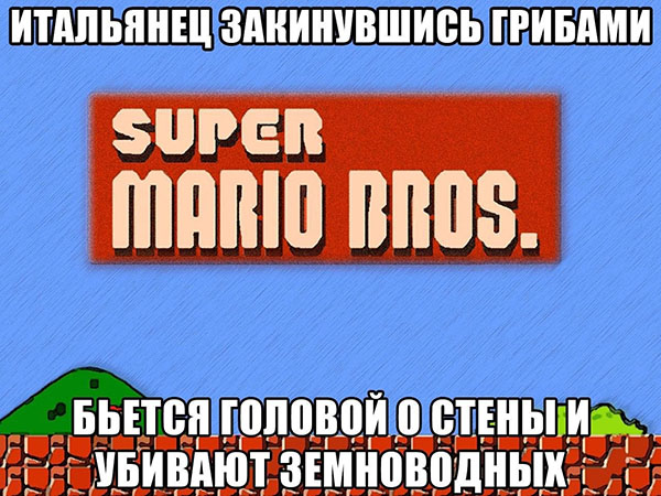 Итальянец, закинувшись грибами, бьется головой о стены и убивает земноводных