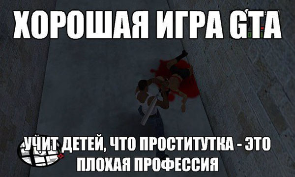 GTA учит детей, что проститутка - плохая профессия