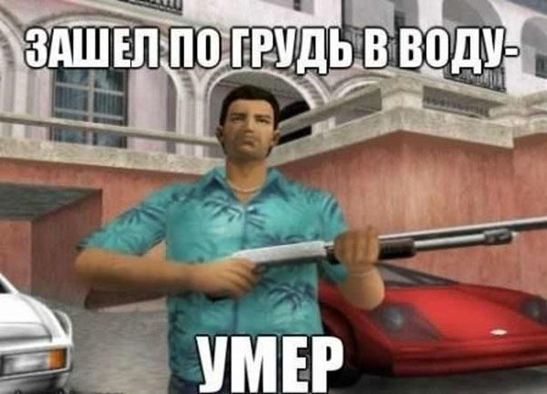 Зашел по грудь в воду - умер