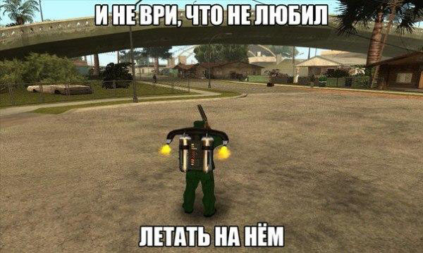 И не ври, что не любил летать на нем