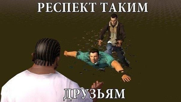 Респект таким друзьям