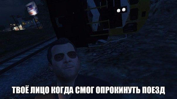 Твое лицо, когда смог опрокинуть поезд