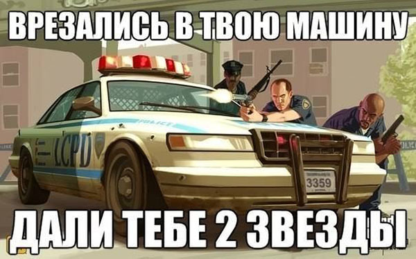 Врезались в твою машину - дали тебе 2 звезды