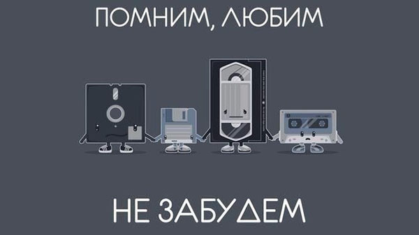 Помним, любим, не забудем