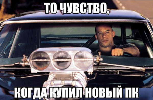 То чуство, когда купил новый ПК