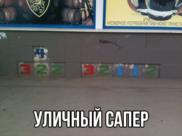 Уличный сапер