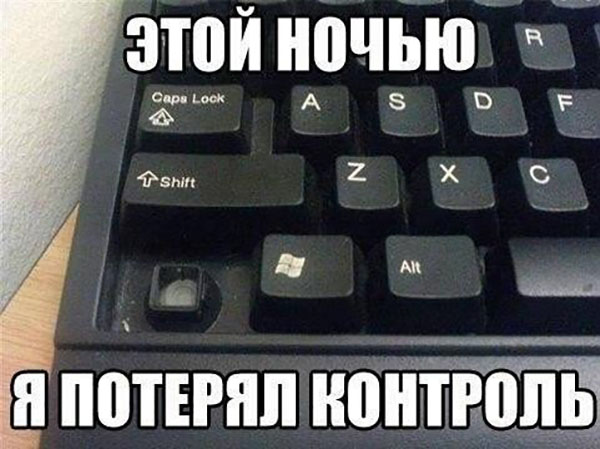 Этой ночью я потерял контроль