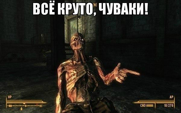 Все круто, чуваки!