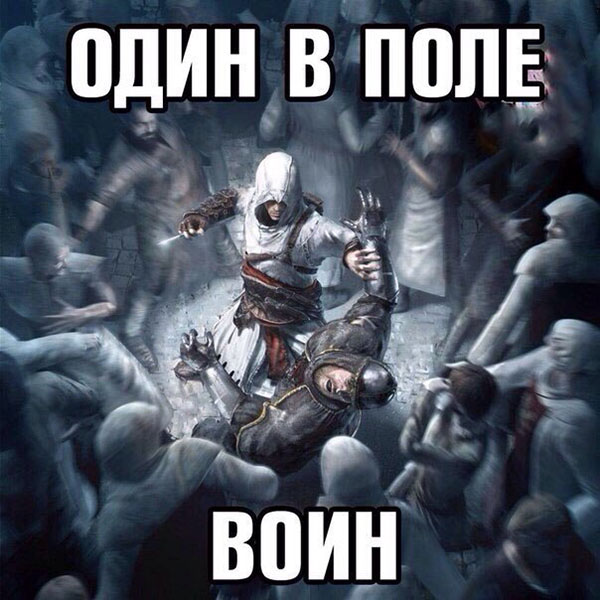 Один в поле - воин!