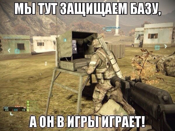Мы тут базу защищаем, а он в игры играет!
