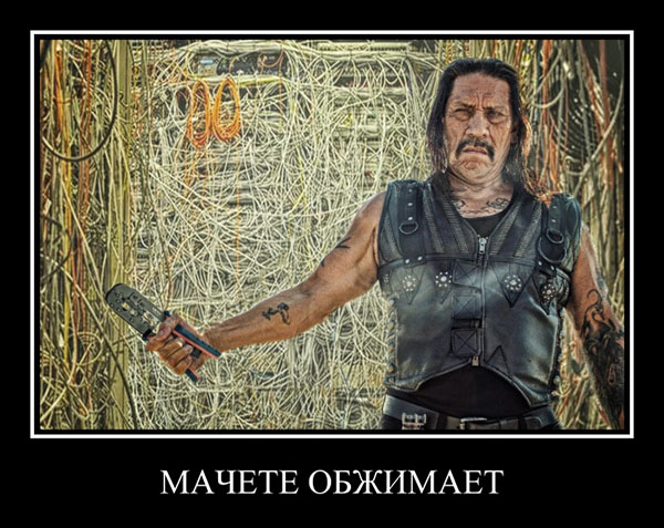 Мачете обжимает