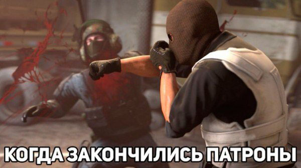 Когда закончились патроны!