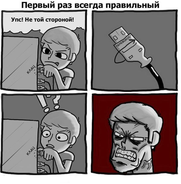 Первый раз всегда правильный