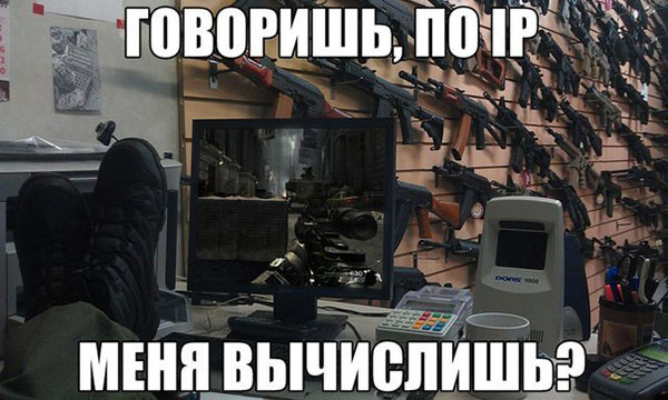 Говоришь, по IP меня вычислишь?