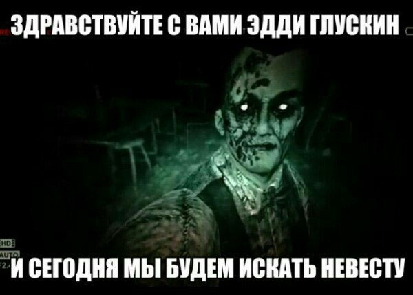 Здравствуйте, с Вам Эдди Глускин! И сегодня мы будем искать невесту!