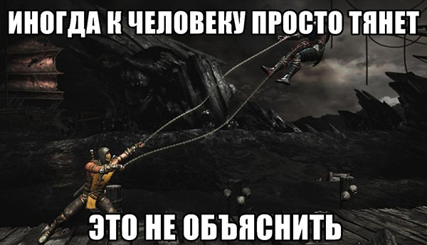 Иногда к человеку просто тянет! Это не объяснить!