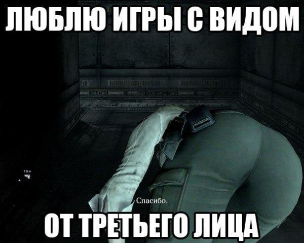 Люблю игры с видом от третьего лица