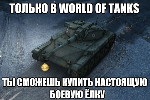 Елка в WoT