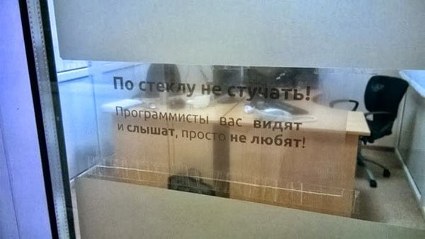 Программисты вас видят и слышат, просто не любят!
