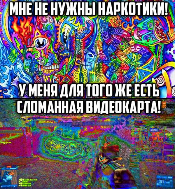 Мне не нужны наркотики, у меня есть сломанная видеокарта