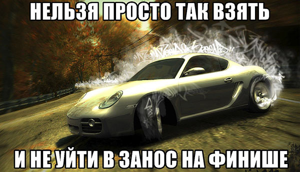 Нельзя так просто не уйти в занос на финише