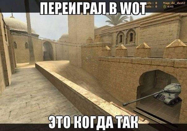 Переиграл в WoT