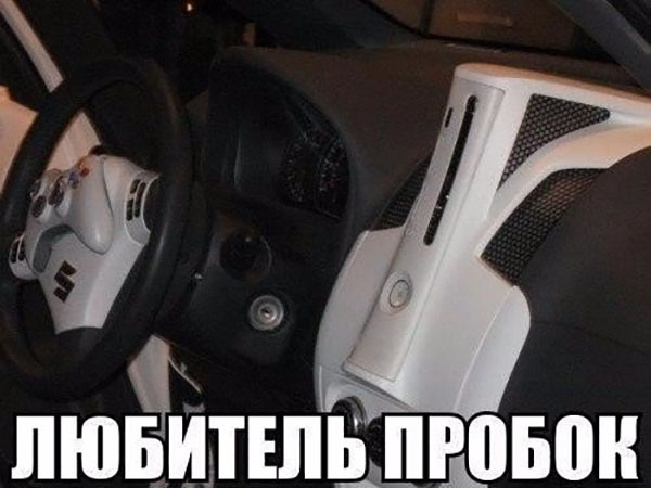 Любитель пробок