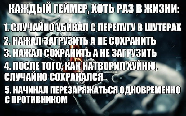 Каждый геймер хоть раз в жизни делал это